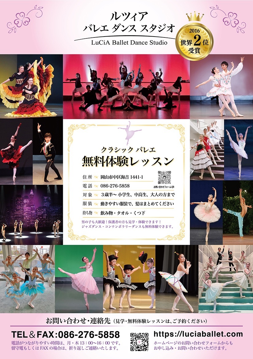 岡山市ルツィアバレエダンススタジオ無料体験レッスンチラシ